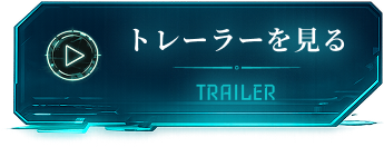 トレーラーを見る
