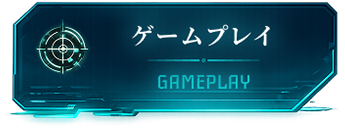 ゲームプレイ